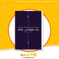 دانلود پی دی اف راه طولانی خانه محمد محبی 110 صفحه PDF