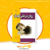 دانلود پی دی اف روان درمانی کودک سعید شاملو 201 صفحه PDF