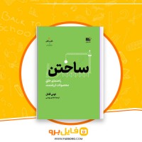 دانلود پی دی اف ساختن راهنمای خلق محصولات ارزشمندی هادی بهمنی 551 صفحه PDF