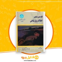 دانلود پی دی اف طبقه بندی و تشخيص اختلالات روان شناختي محمد خدایاری فرد 284 صفحه PDF