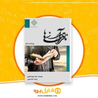 دانلود پی دی اف ناقرآنی ها احمد خیری العمری 90 صفحه PDF