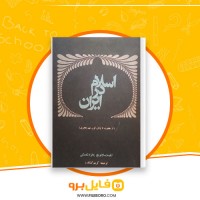 دانلود پی دی اف اسلام در ایران از هجرت تا پایان قرن نهم هجری کریم کشاورز 577 صفحه PDF
