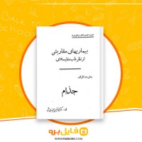 دانلود پی دی اف بیماری های مقاربتی محمد حسین میمندی نژاد 68 صفحه PDF