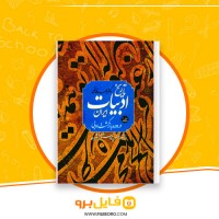 دانلود پی دی اف تاریخ ادبیات ایران در دوره بازگشت ادبی جلد 1 احمد خاتمی 251 صفحه PDF