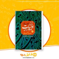 دانلود پی دی اف تاریخ ادبیات ایران در دوره بازگشت ادبی جلد 2 احمد خاتمی 458 صفحه PDF