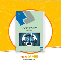 دانلود پی دی اف کتاب حقوق بین المللی خصوصی 1 حسین آل کجباف 245 صفحه PDF