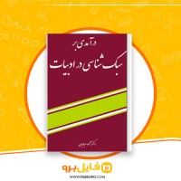 دانلود پی دی اف سبک شناسی در ادبیات محمود عبادیان 150 صفحه PDF