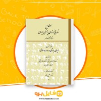 دانلود پی دی اف سیری در تاریخ دندانپزشکی ایران اسماعیل ایزدی 579 صفحه PDF