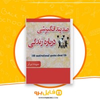 دانلود پی دی اف صد پند انگیزشی درباره زندگی سپیده تیرگر 100 صفحه PDF