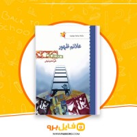 دانلود پی دی اف علائم ظهور علی اصغر رضوانی 84 صفحه PDF
