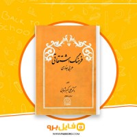 دانلود پی دی اف فرهنگ اشتقاقی عربی به فارسی علی اکبر شهابی 234 صفحه PDF