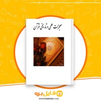 دانلود پی دی اف معجزات علمی و تاریخی قرآن 72 صفحه PDF