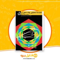 دانلود پی دی اف هندسه تحلیلی چند محوری احمد شرف الدین 266 صفحه PDF