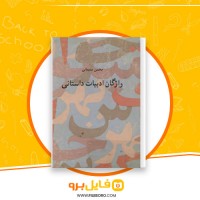 دانلود پی دی اف واژگان ادبیات داستانی محسن سلیمانی 327 صفحه PDF