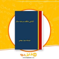 دانلود پی دی اف آشنایی با نظام سرمایه سالار بهرام بهمنی 85 صفحه PDF