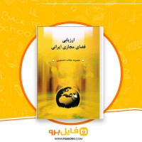 دانلود پی دی اف ارزیابی فضای مجازی ایرانی سعید عاملی 434 صفحه PDF