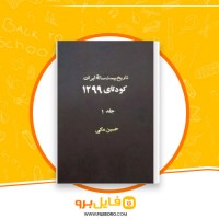 دانلود پی دی اف تاریخ بیست ساله ایران جلد 1 حسین مکی 648 صفحه PDF