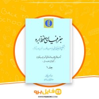دانلود پی دی اف جغرافیای حافظ ابرو جلد اول شهاب الدین عبدالله 140 صفحه PDF