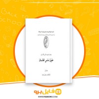 دانلود پی دی اف حقوق اساسی افغانستان جلد اول رامین مشتاقی 238 صفحه PDF