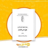 دانلود پی دی اف حقوق اساسی افغانستان جلد دوم حسین غلامی 176 صفحه PDF