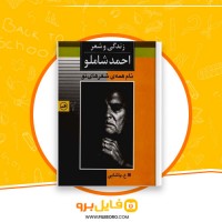 دانلود پی دی اف زندگی و شعر جلد دوم احمد شاملو 636 صفحه PDF