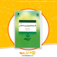دانلود پی دی اف فلسفه تعلیم و تربیت اسلامی محمد داودی 272 صفحه PDF