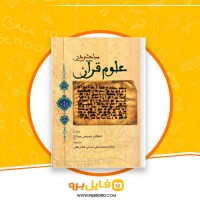 دانلود پی دی اف مباحثی در علوم‌ قرآن محمد علی فشارکی 498 صفحه PDF