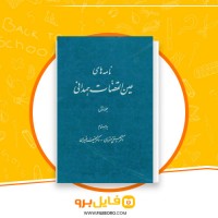 دانلود پی دی اف نامه های عین القضات همدانی جلد اول علینقی منزوی 498 صفحه PDF