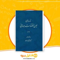 دانلود پی دی اف نامه های عین القضات همدانی جلد سوم علینقی منزوی 448 صفحه PDF