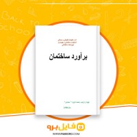 دانلود پی دی اف برآورد ساختمان محمد داوود محمدي 67 صفحه PDF
