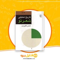 دانلود پی دی اف تاریخ تحلیلی شعر نو جلد سوم شمس لنگرودی 833 صفحه PDF