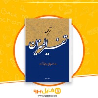 دانلود پی دی اف ترجمه تفسیر المیزان جلد دوم محمد حسین طباطبائی 534 صفحه PDF