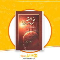 دانلود پی دی اف حق الیقین علامه محمد باقر مجلسی 1024 صفحه PDF