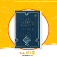 دانلود پی دی اف ده هزار مثل فارسی ابراهیم شکورزاده 896 صفحه PDF
