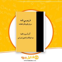 دانلود پی دی اف فردوسی نامه مردم و قهرمانان شاهنامه ابوالقاسم انجوی شیرازی 366 صفحه PDF