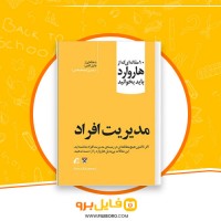 دانلود پی دی اف مدیریت افراد غزل سعیدفر 232 صفحه PDF