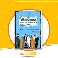 دانلود پی دی اف نجواهای نجیبانه جلد اول عباس خسروی فارسانی 620 صفحه PDF