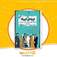دانلود پی دی اف نجواهای نجیبانه جلد دوم عباس خسروی فارسانی 1412 صفحه PDF