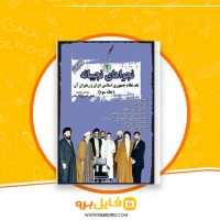 دانلود پی دی اف نجواهای نجیبانه جلد سوم عباس خسروی فارسانی 433 صفحه PDF