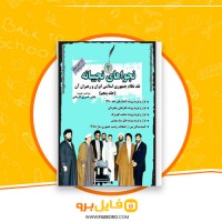 دانلود پی دی اف نجواهای نجیبانه جلد پنجم عباس خسروی فارسانی 1063 صفحه PDF