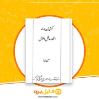 دانلود پی دی اف نگرشی نوین به مساله اتحاد عاقل و معقول حسین دیبا 256 صفحه PDF