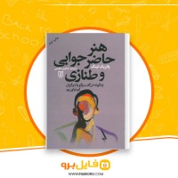 دانلود پی دی اف هنر حاضر جوابی و طنازی شاپور عظیمی 159 صفحه PDF