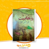 دانلود پی دی اف وهابیت بر سر دو راهی آیت الله مکارم شیرازی 198 صفحه PDF