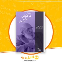 دانلود پی دی اف کنش فرهنگی برای آزادی احمد بیرشک 122 صفحه PDF