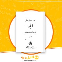 دانلود پی دی اف ابله جلد 1 مشفق همدانی 318 صفحه PDF