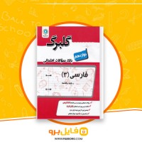 دانلود پی دی اف بانک سوالات امتحانی فارسی دوازدهم گلبرگ 58 صفحه PDF