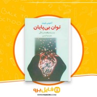 دانلود پی دی اف توان بی پایان محمدرضا آل یاسین 156 صفحه PDF