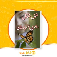 دانلود پی دی اف حقوق متقابل والدین و فرزندان عبدالکریم پاک نیا 79 صفحه PDF