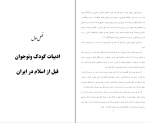 دانلود پی دی اف تاریخ و ادبیات کودک و نوجوان در ایران دانشگاه پیام نور 293 صفحه PDF-1