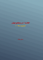 دانلود پی دی اف افغانستان در منطقه و جهان ۳۹۵ صفحه PDF-1